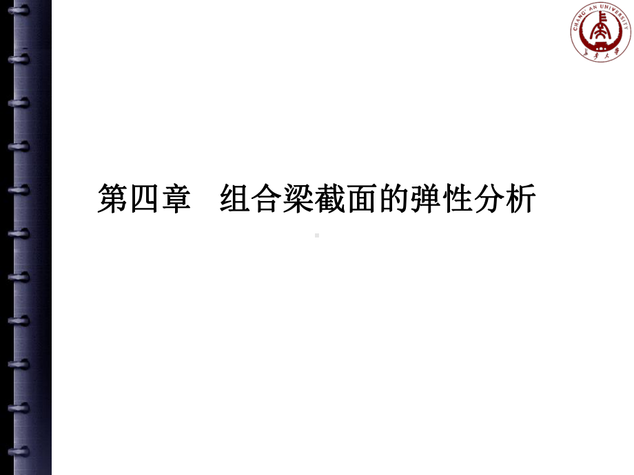 第四章组合梁截面的弹性分析课件.ppt_第1页