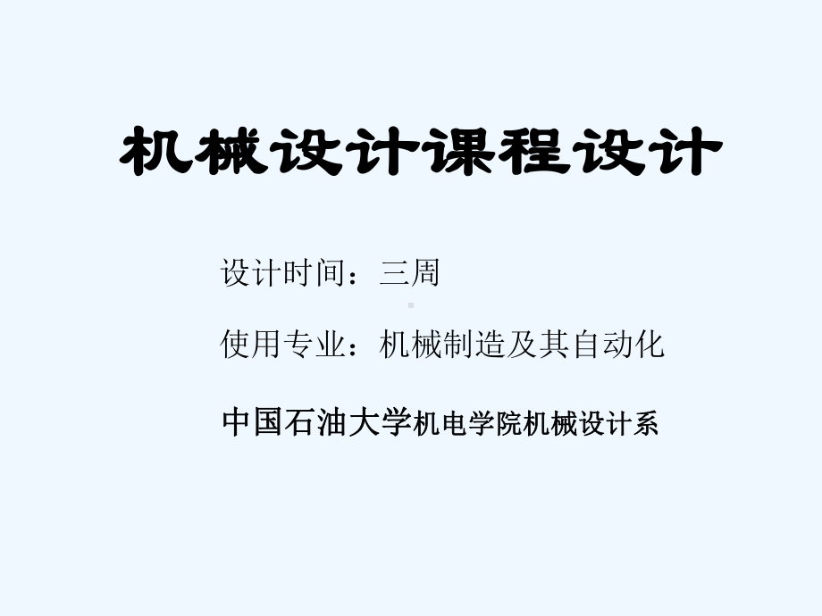 机械设计基础课程设计要点课件.ppt_第1页