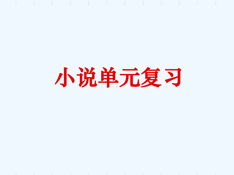 小说知识点讲解(语文版八上)课件.ppt_第1页