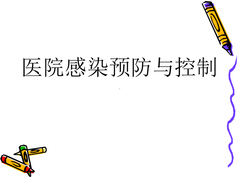 医院感染预防与控制课件讲义.ppt_第1页