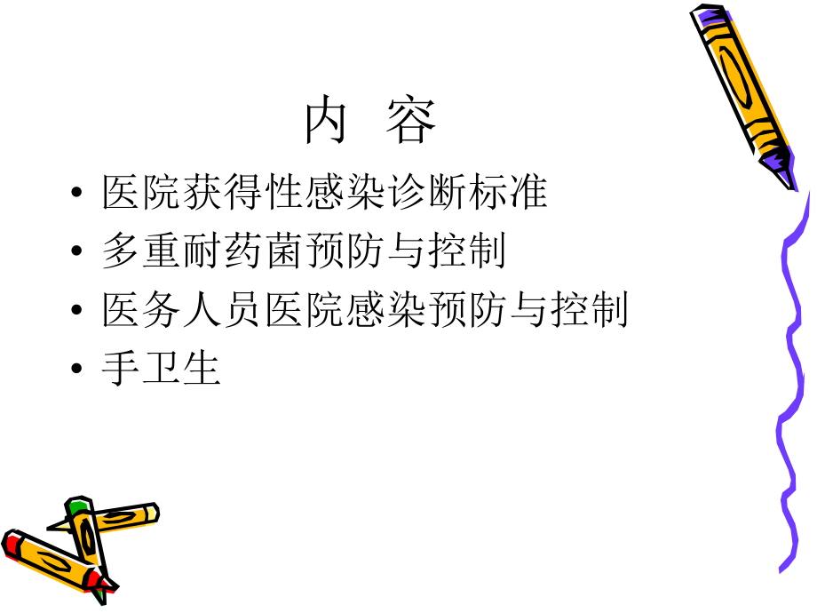 医院感染预防与控制课件讲义.ppt_第2页