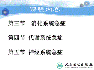 急危重症护理学常见各系统急症(第节)精要课件.ppt