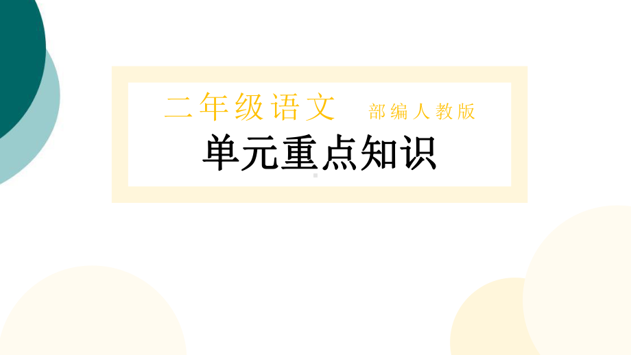 二年级语文上册第二单元重点知识梳理及复习课件.ppt_第1页