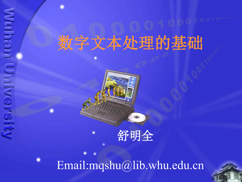 数字文本处理的基础舒明全课件.ppt_第1页