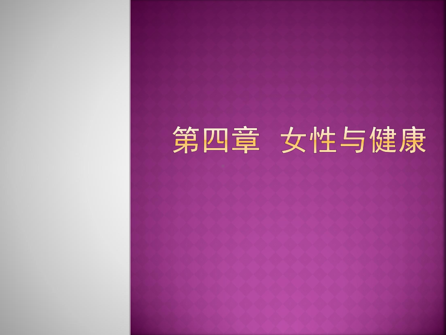 第4章女性与健康课件.ppt_第1页