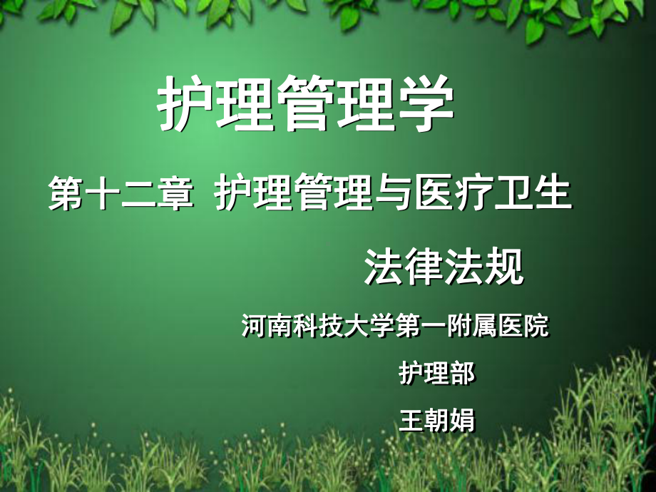 第十二章 护理管理与医疗卫生课件.ppt_第1页