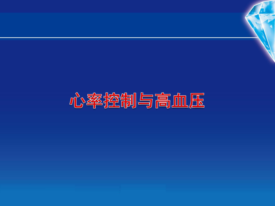 心率与高血压 课件.ppt_第1页