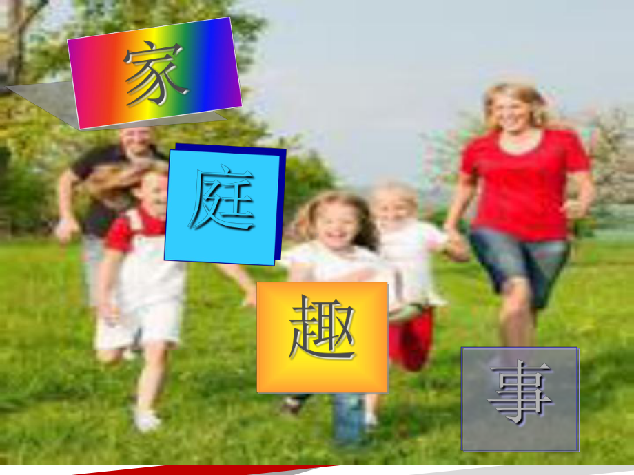 家庭趣事课件.ppt_第2页