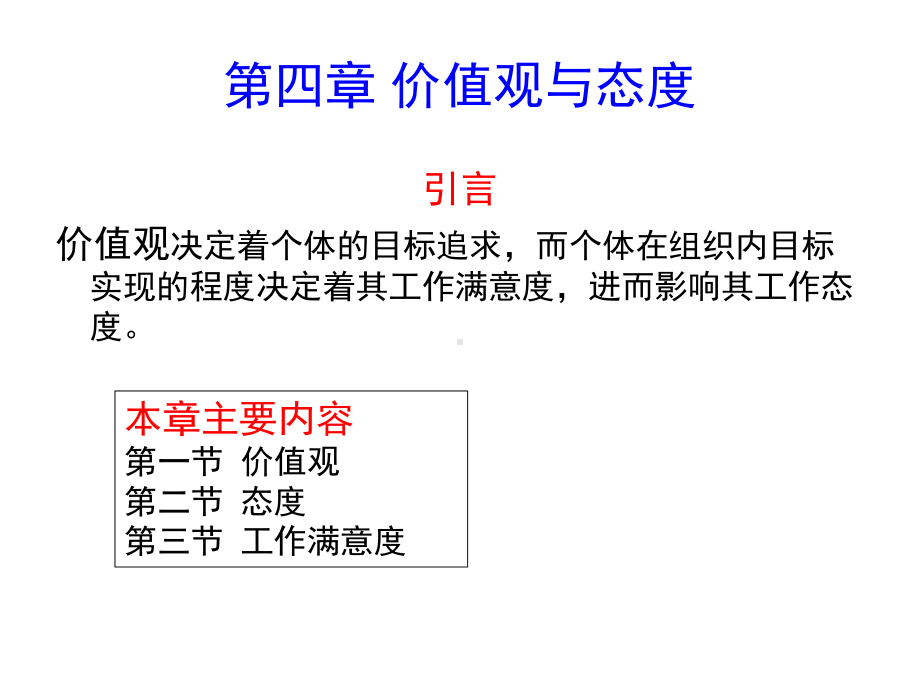 价值观与态度培训讲义课件.ppt_第1页