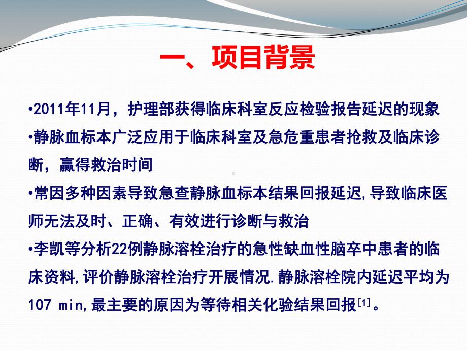 品管圈在护理质量管理中的应用-降低急查静脉血标本结果回报延迟率-杨莘2课件.ppt_第2页