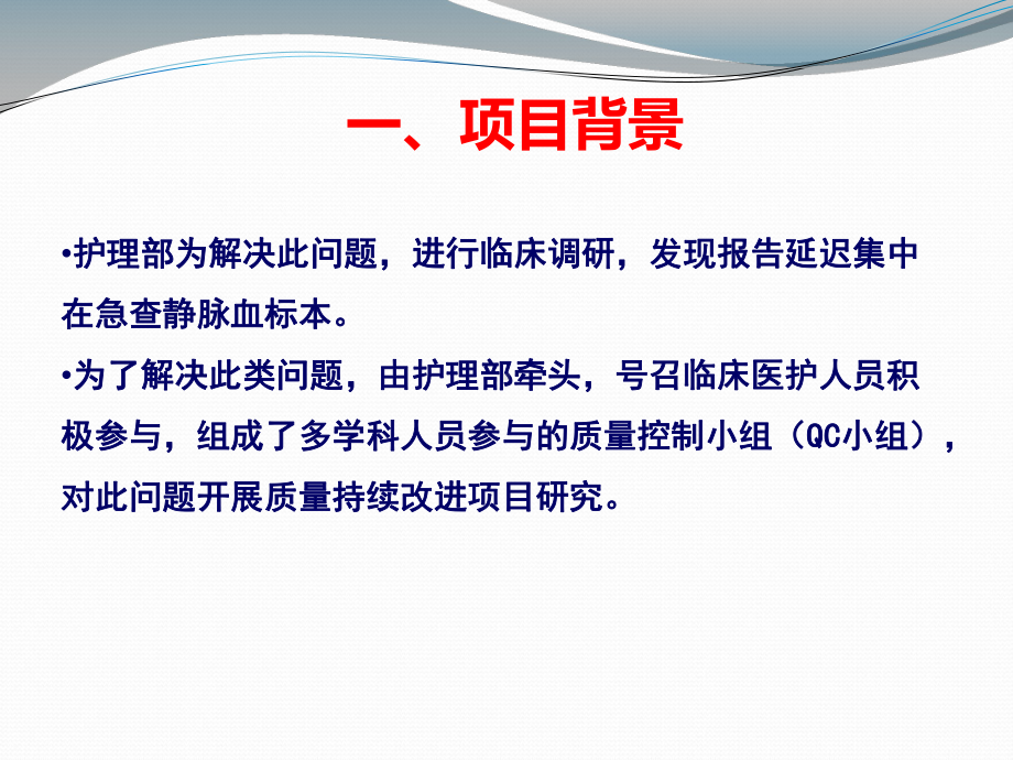 品管圈在护理质量管理中的应用-降低急查静脉血标本结果回报延迟率-杨莘2课件.ppt_第3页