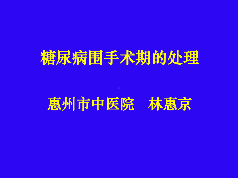 糖尿病围手术期的处理 课件.ppt_第1页