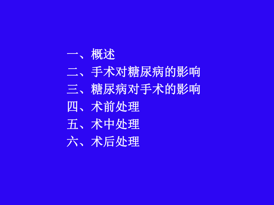 糖尿病围手术期的处理 课件.ppt_第2页