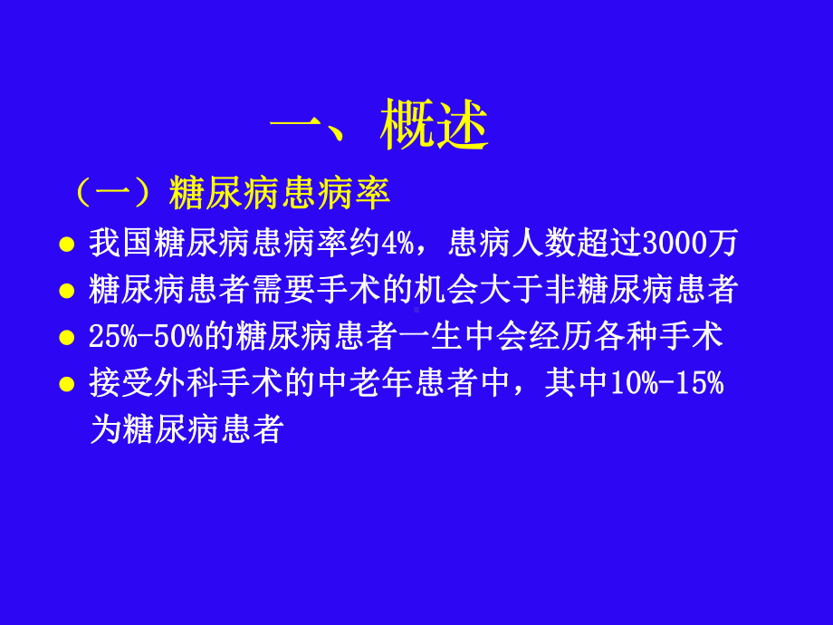 糖尿病围手术期的处理 课件.ppt_第3页