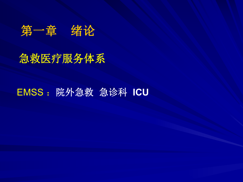 急危重症护理学总复习2013课件.ppt_第2页