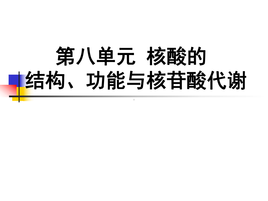 核酸的结构、功能与核苷酸代谢化学课件.ppt_第1页