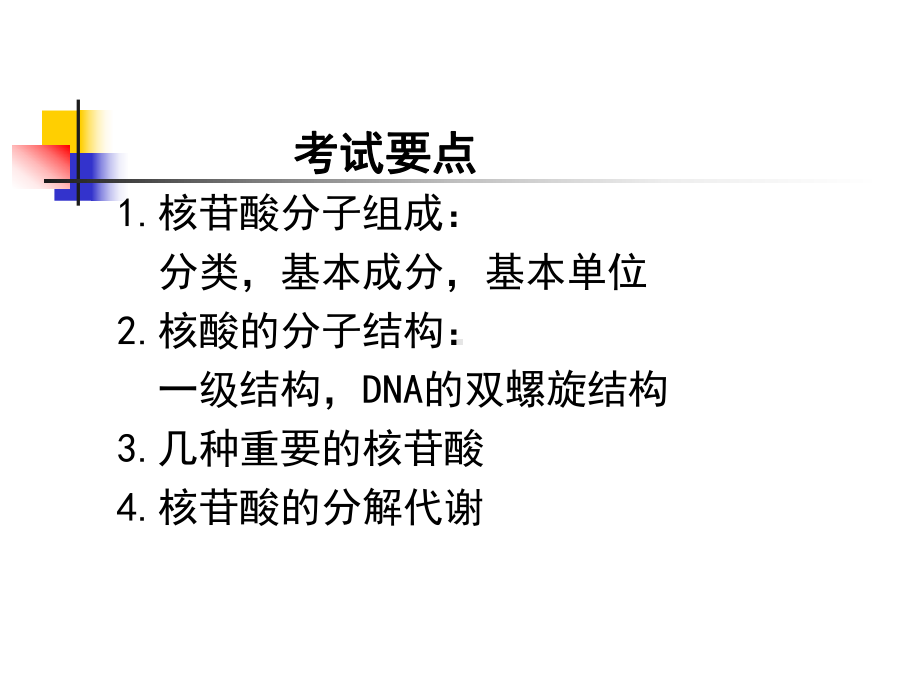 核酸的结构、功能与核苷酸代谢化学课件.ppt_第2页