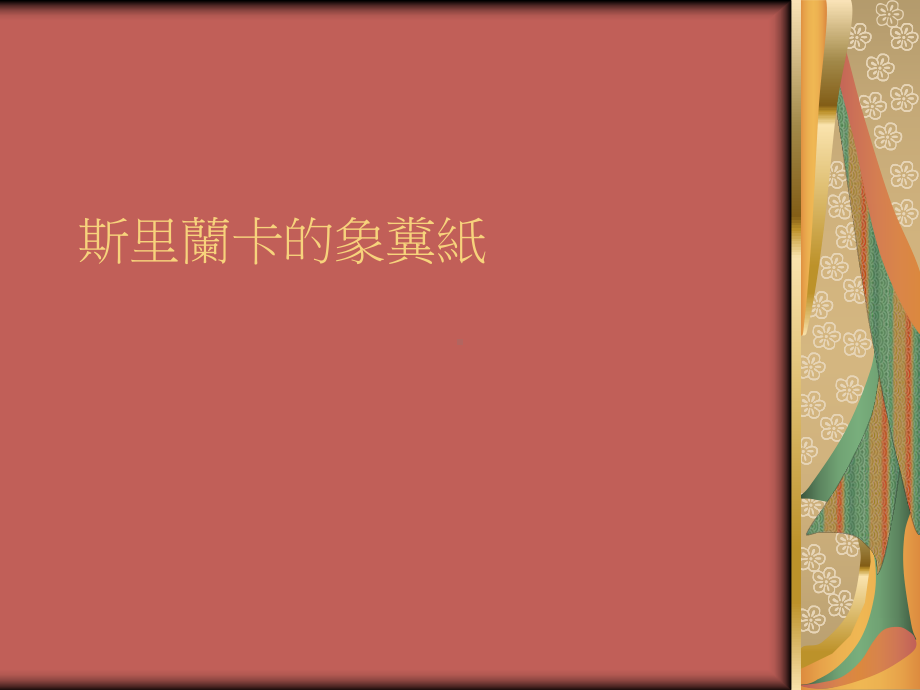 斯里兰卡的象粪纸课件.ppt_第1页