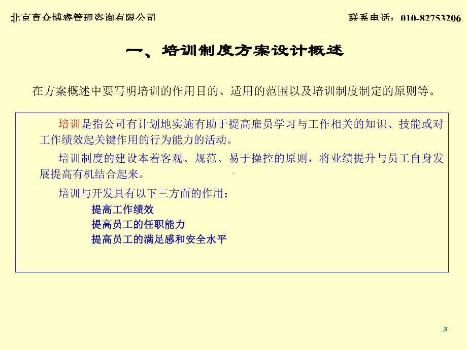 员工培训制度方案设计育众咨询公司培训课件.ppt_第3页