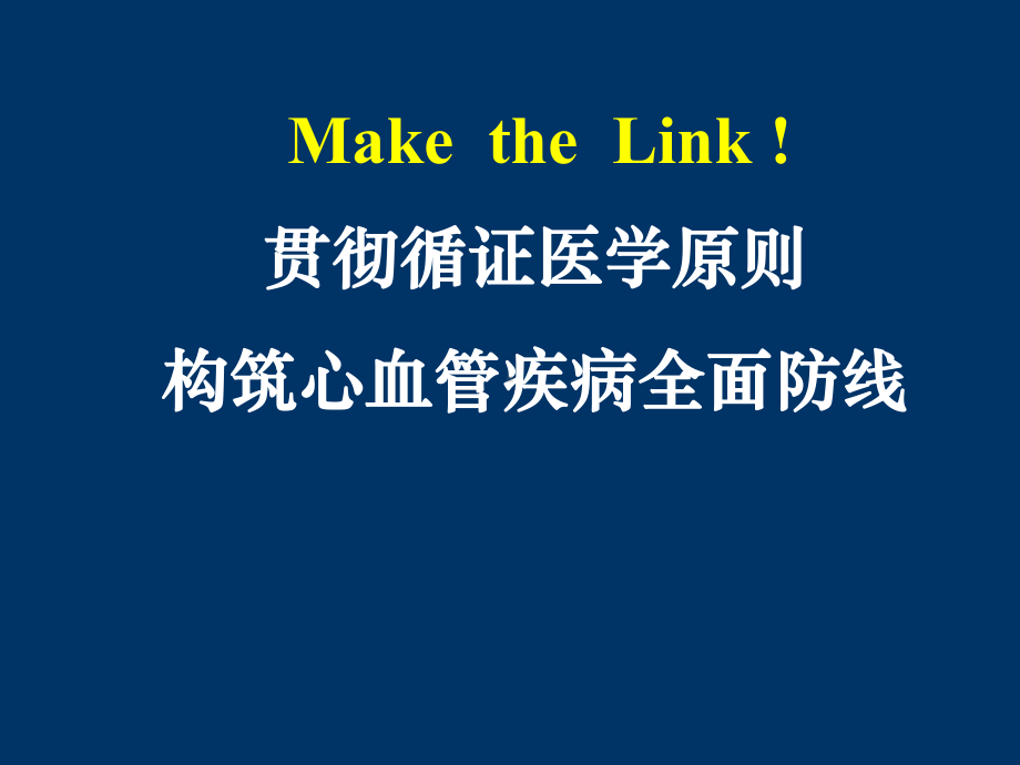 贯彻循证医学原则构筑心血管疾病全面防线课件讲义.ppt_第1页