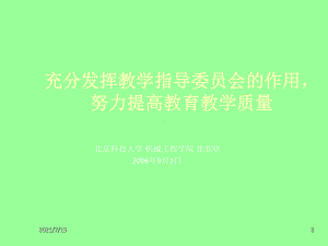 充分发挥教学指导委员会的作用课件.ppt