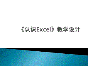 人教版信息技术五下第1课《认识Excel》说课稿课件.ppt