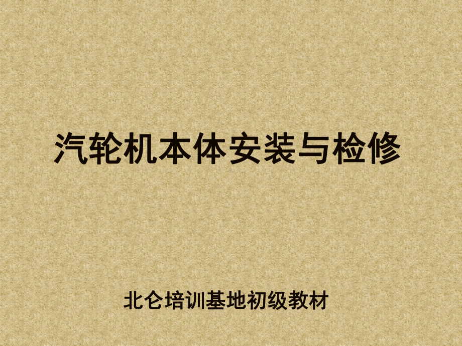 汽轮机本体安装及检修课件.ppt_第1页