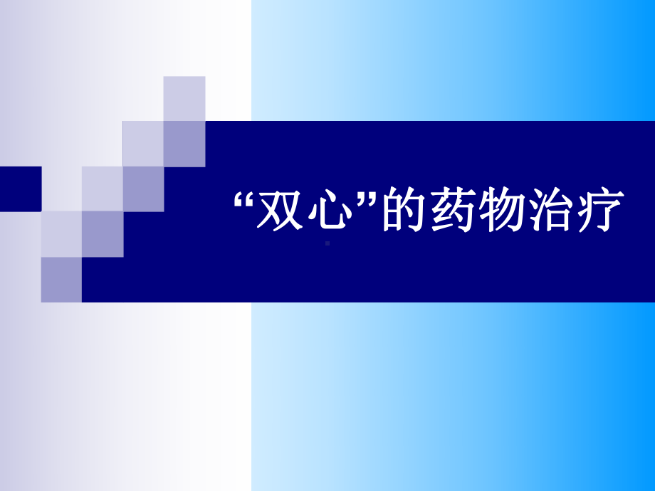 双心药物治疗课件.ppt_第1页