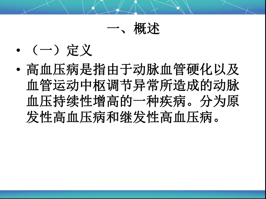 第一节高血压病的康复课件.ppt_第2页