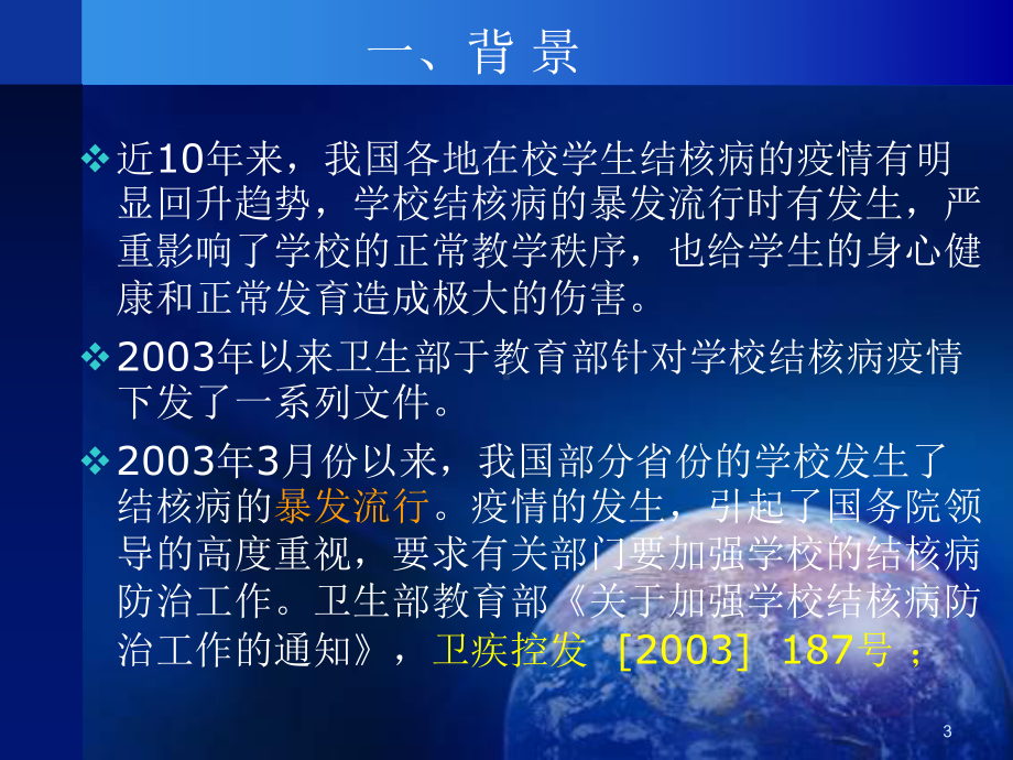 学校结核病疫情的现场调查与处理1课件讲义.ppt_第3页