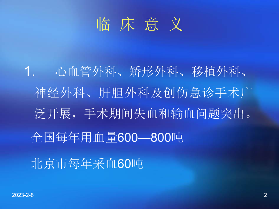 第二篇自体血液输注课件.ppt_第2页