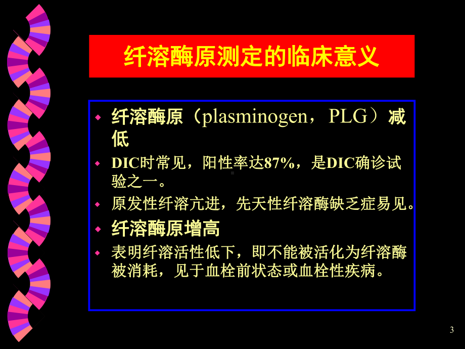 出血与血栓性疾病的实验诊断(20教用)课件.ppt_第3页