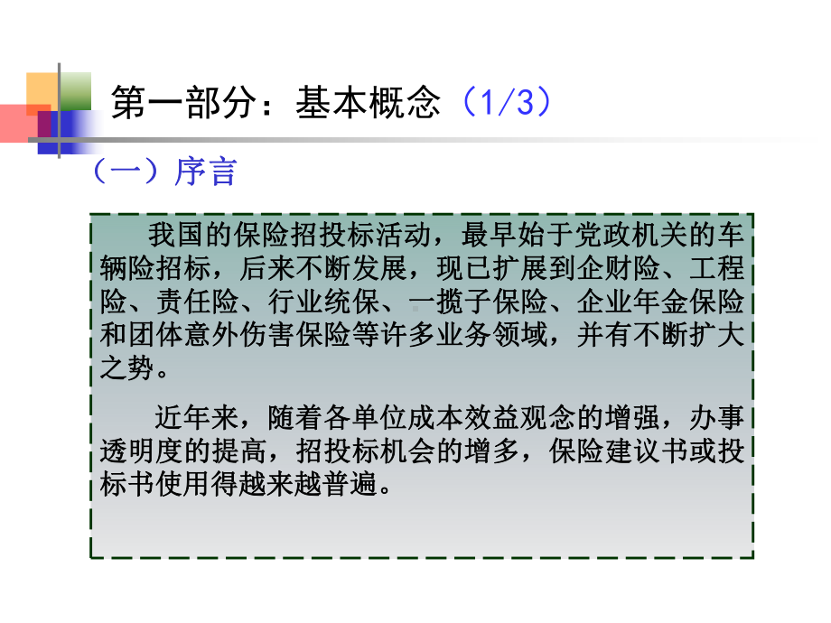 保险招投标课件.ppt_第3页