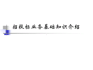 保险招投标课件.ppt