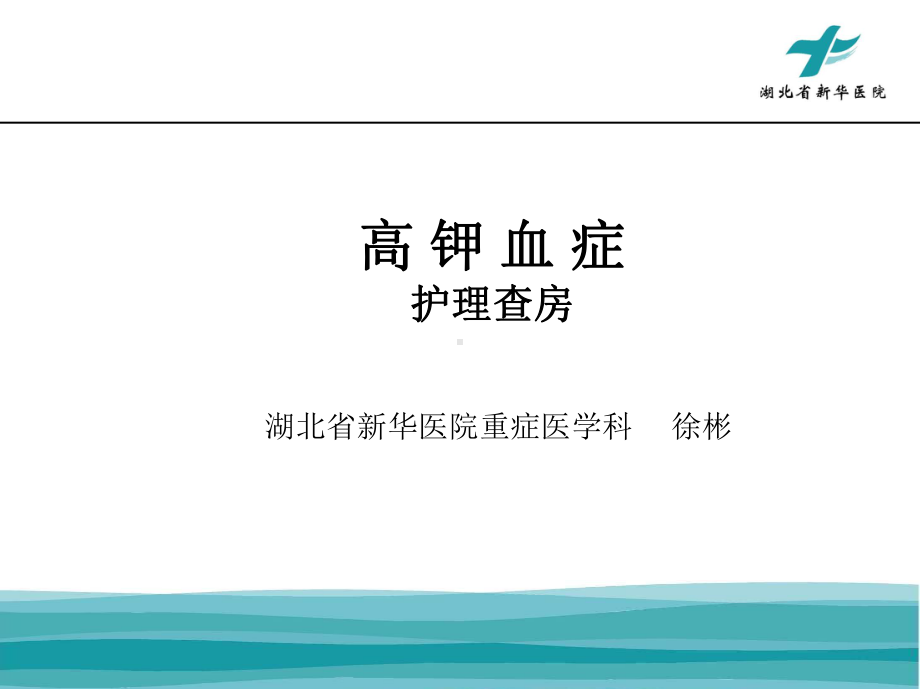 徐彬护理查房课件.ppt_第1页