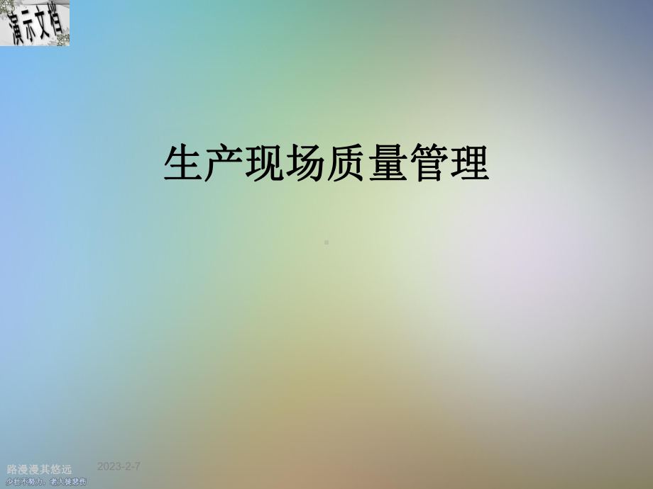 生产现场质量管理课件.ppt_第1页