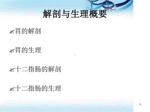 胃十二指肠溃疡穿孔护理(课堂)课件.ppt