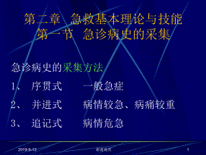 第二章急救基本理论与技能第一节急诊病史的采集课件.ppt