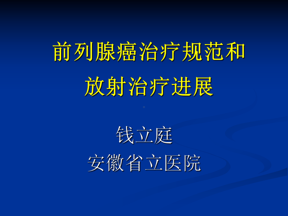 前列腺癌治疗规范钱立庭课件.ppt_第1页