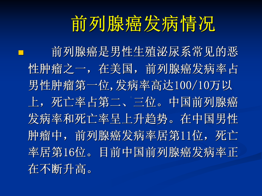 前列腺癌治疗规范钱立庭课件.ppt_第3页