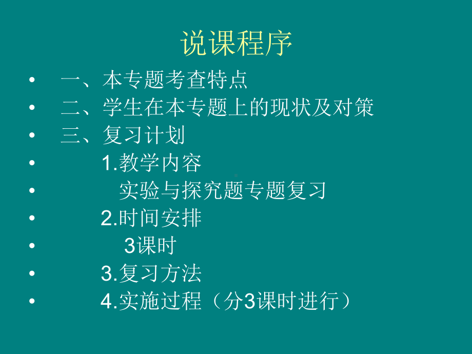 初中物理《中考实验探究题》说课比赛课件.ppt_第2页