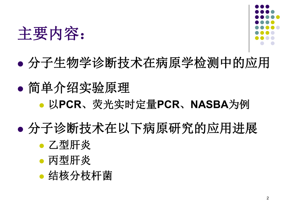 第4部分分子生物学诊断技术进展课件.ppt_第2页