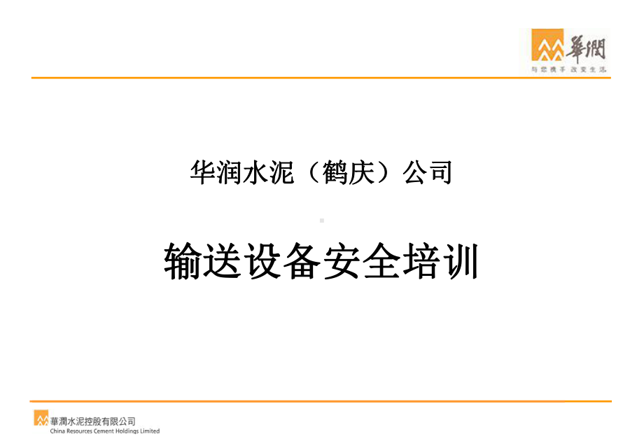 皮带输送机安全培训鹤庆水泥提供课件.ppt_第1页