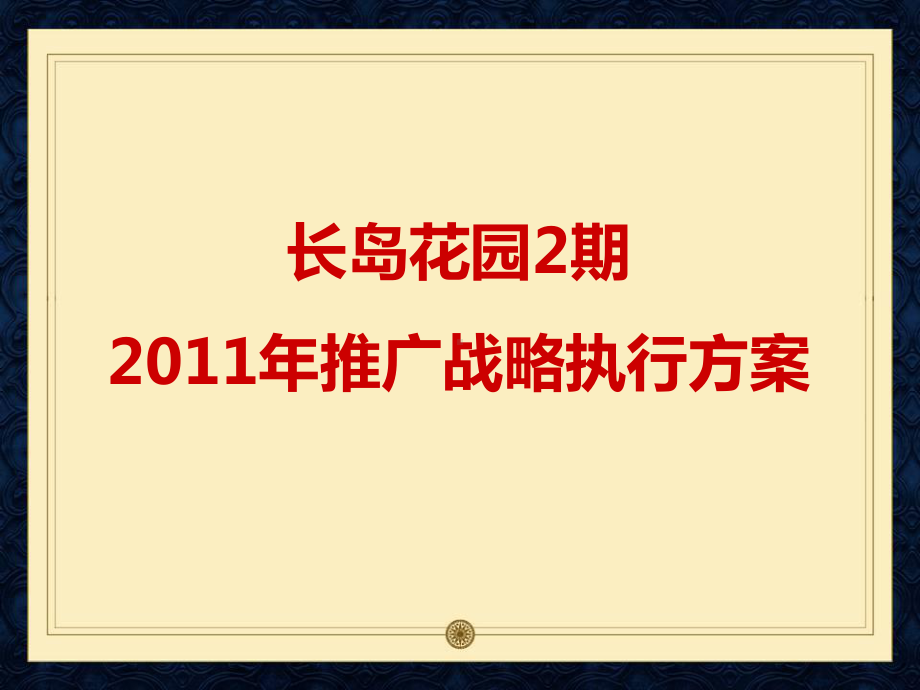 宁波雅戈尔长岛花园二期推广战略执行方案.ppt_第1页