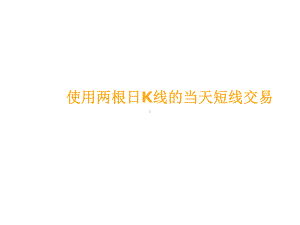 使用两根日K线的当天短线交易课件.ppt