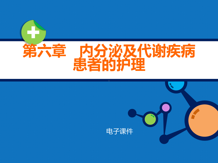 内科护理学教学资料第六章内分泌及代谢疾病患者的护理课件.pptx_第1页