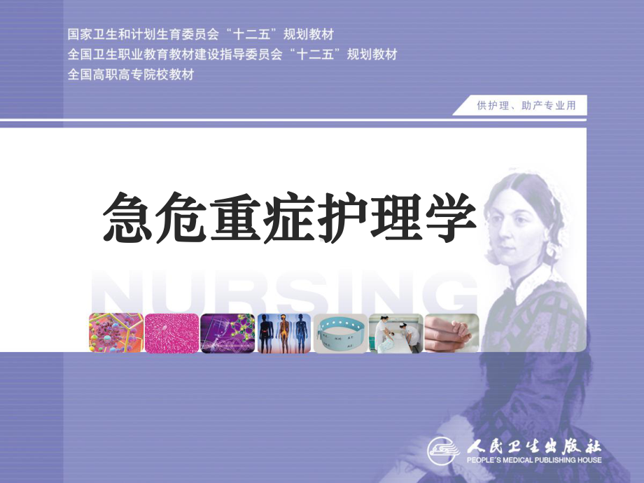 大专急危重症护理学第三章急诊科2课件.ppt_第1页