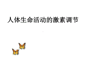 人体生命活动的激素调节课件.ppt