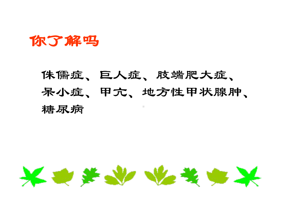 人体生命活动的激素调节课件.ppt_第2页