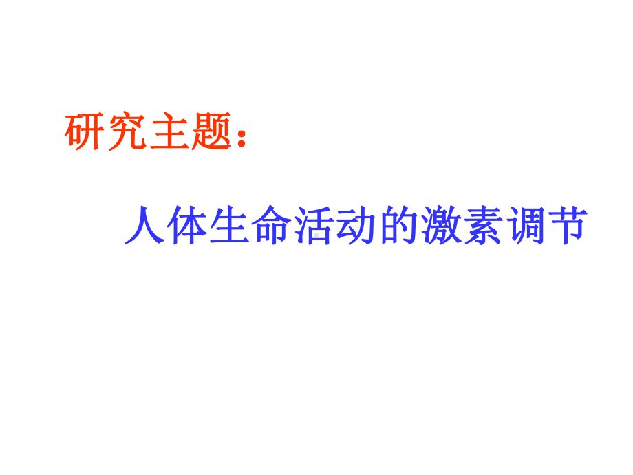 人体生命活动的激素调节课件.ppt_第3页